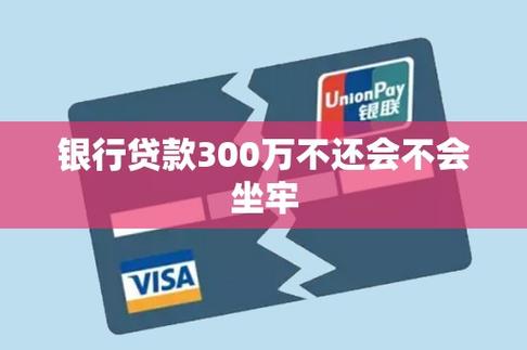 欠银行贷款还不上会坐牢吗？法律界限与应对策略