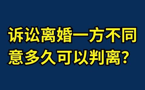 解析诉讼离婚：对方不同意时法院判决要多久？
