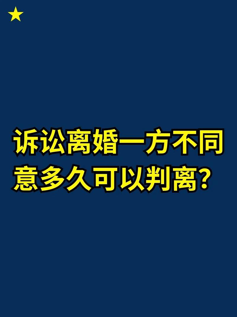 解析诉讼离婚：对方不同意时法院判决要多久？
