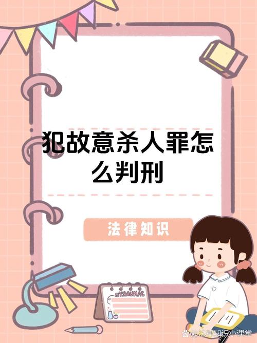 故意杀人罪的刑罚：法律规定与判决考量