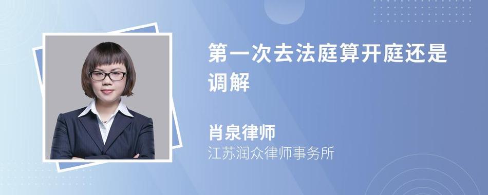 首次开庭：调解优先还是当庭判决？