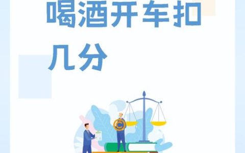 酒驾六分醉驾十二分？一文看懂法律红线