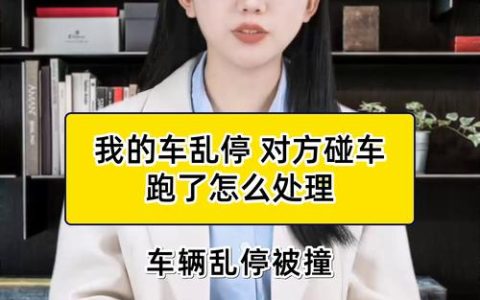 爱车被剐蹭后对方逃逸？别慌，教你如何维权