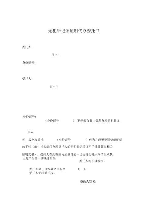 无犯罪记录证明委托书：细节决定成败的关键指南