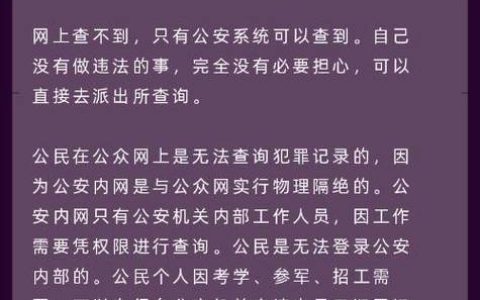 官方解读：犯罪记录查询流程与注意事项