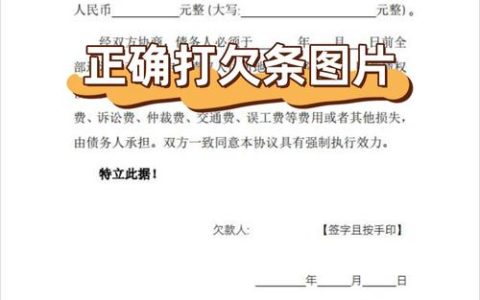 一字千金！欠条规范书写指南与法律效力解析