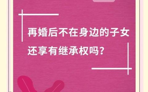 再婚后，对方的子女能分我的财产吗？