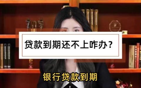 银行贷款到期还不上？资深律师教你如何应对