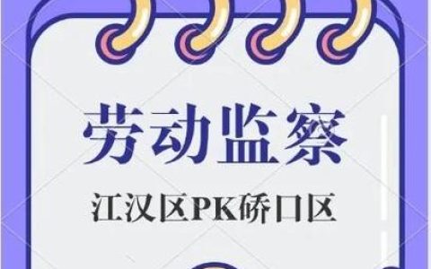 老板真的会怕劳动监察大队找上门吗？