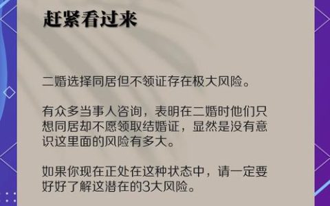 未婚同居非夫妻，法律风险与权益须知