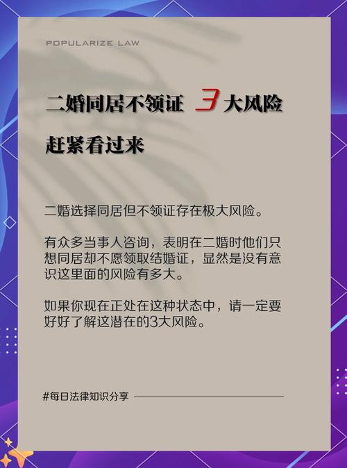 未婚同居非夫妻，法律风险与权益须知