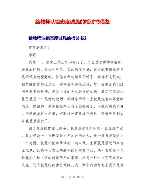 给老师的检讨书：真诚认错与有效沟通指南