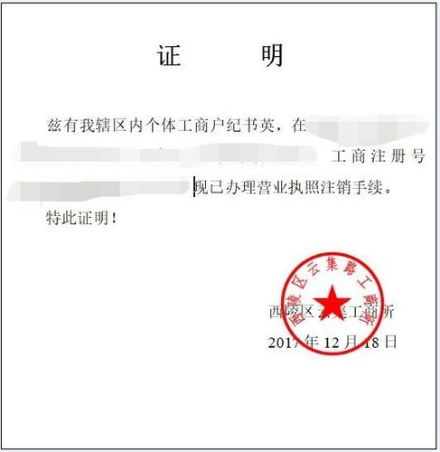个体工商户执照注销：法律流程与实务指引