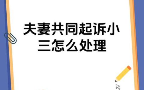 原配如何起诉第三者？返还财产与证据收集指南