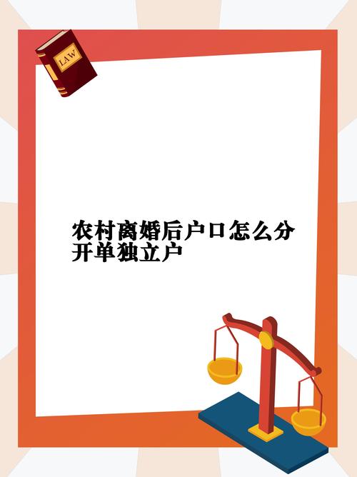 离婚后户口如何处理？分户条件流程及常见问题全解