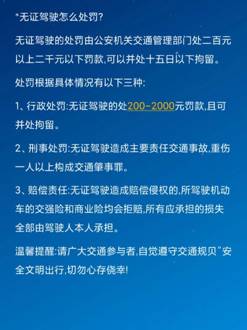 无证驾驶处罚标准与应对策略全解析