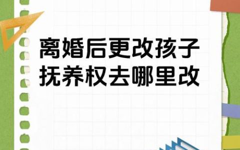 子女抚养权变更办理地点与流程全解析
