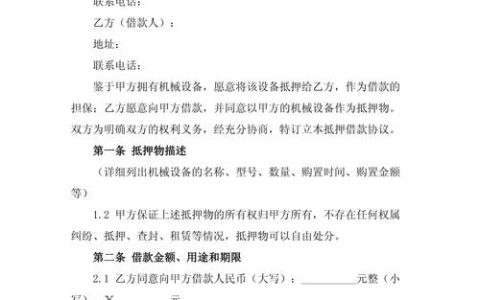 借抵押物协议全解析：法律依据与实务指南