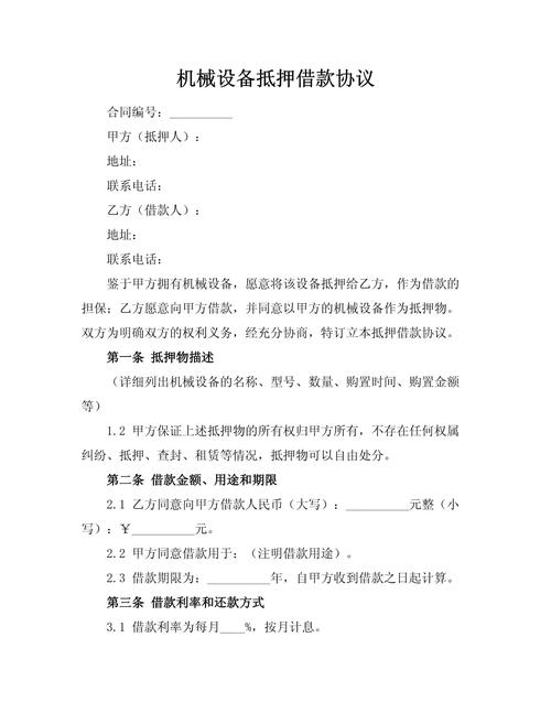 借抵押物协议全解析：法律依据与实务指南