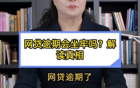 网贷逾期不还会坐牢吗？法律解答