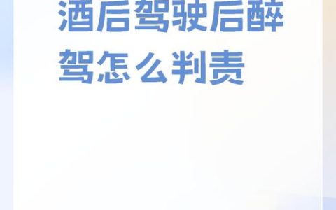 酒驾罚单拖延三年未处理？后果严重需警惕