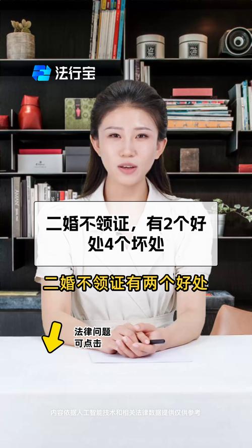 再婚不领证：法律风险与权益的考量