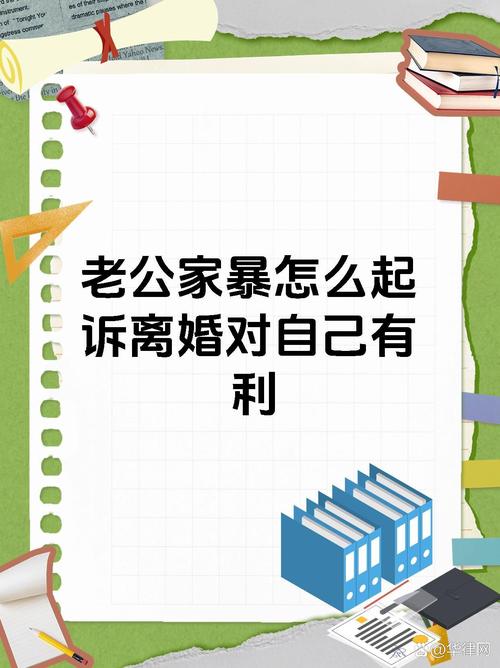 老公家暴如何起诉离婚：流程与证据详解