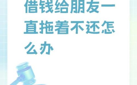 朋友借钱不还怎么办？法律途径助你维权