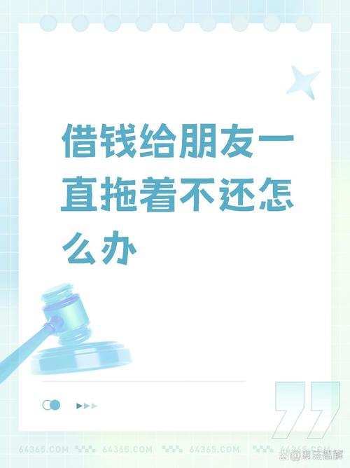 朋友借钱不还怎么办？法律途径助你维权