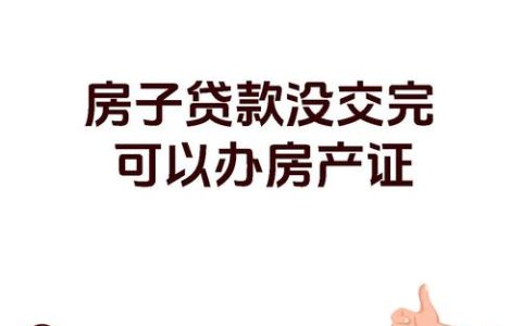 有房无证如何贷款？法律途径全解析