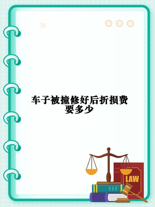 爱车被撞，贬值损失能否获赔？法律专家深度解析