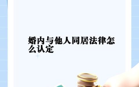 婚内与他人同居的法律界限与救济途径