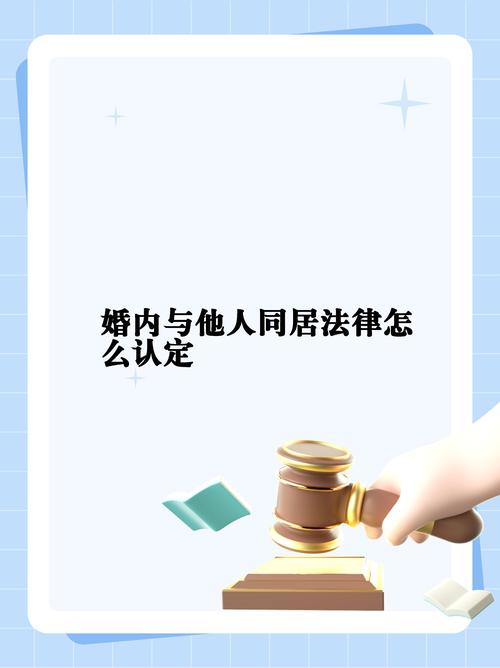 婚内与他人同居的法律界限与救济途径