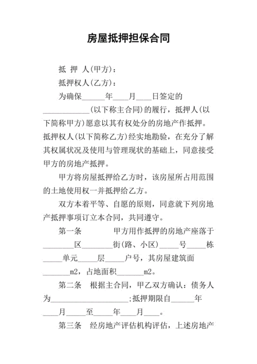 房屋抵押借款合同：核心条款与风险防范指引