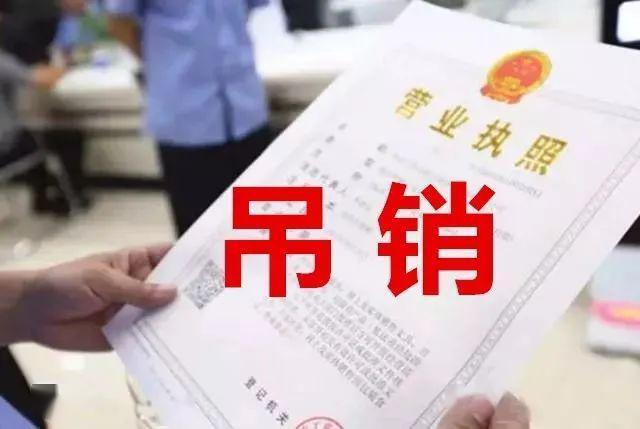 执照吊销多年未注销？正确处理与风险化解全攻略
