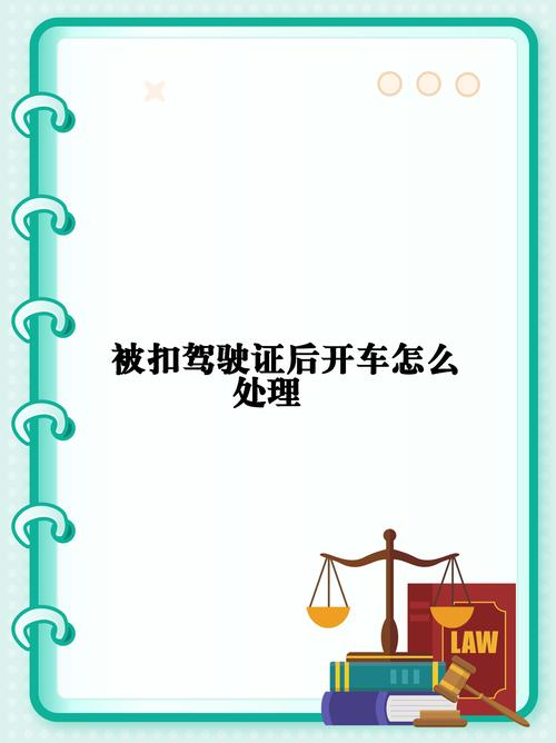 开车忘带驾驶证怎么处罚？避坑指南
