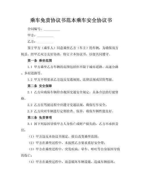 无偿乘车免责协议的法律效力解析