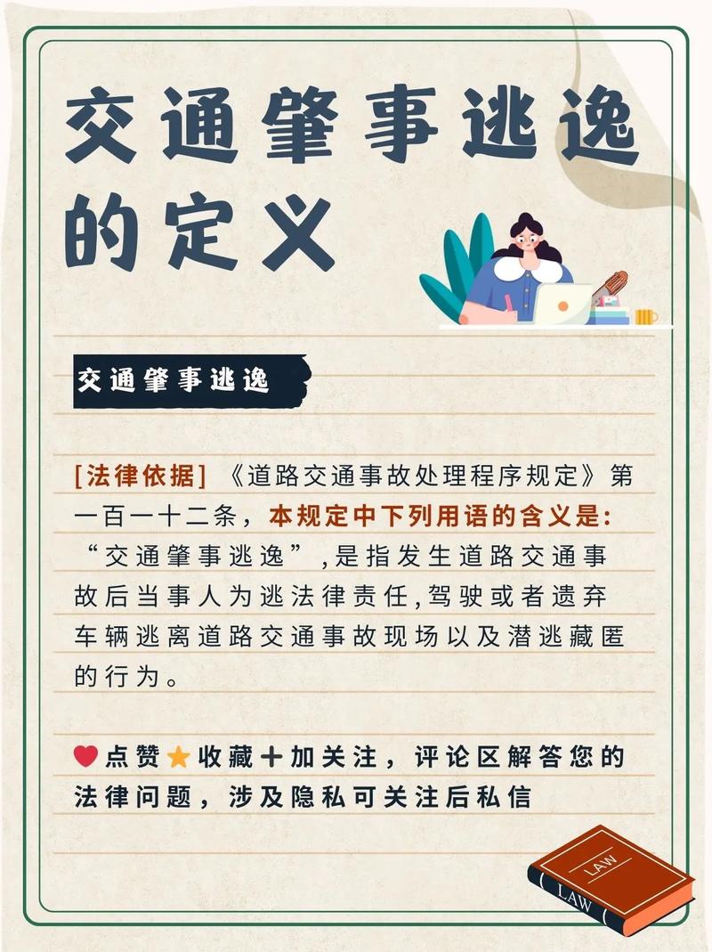 交通肇事后逃逸：一念之差的法律深渊