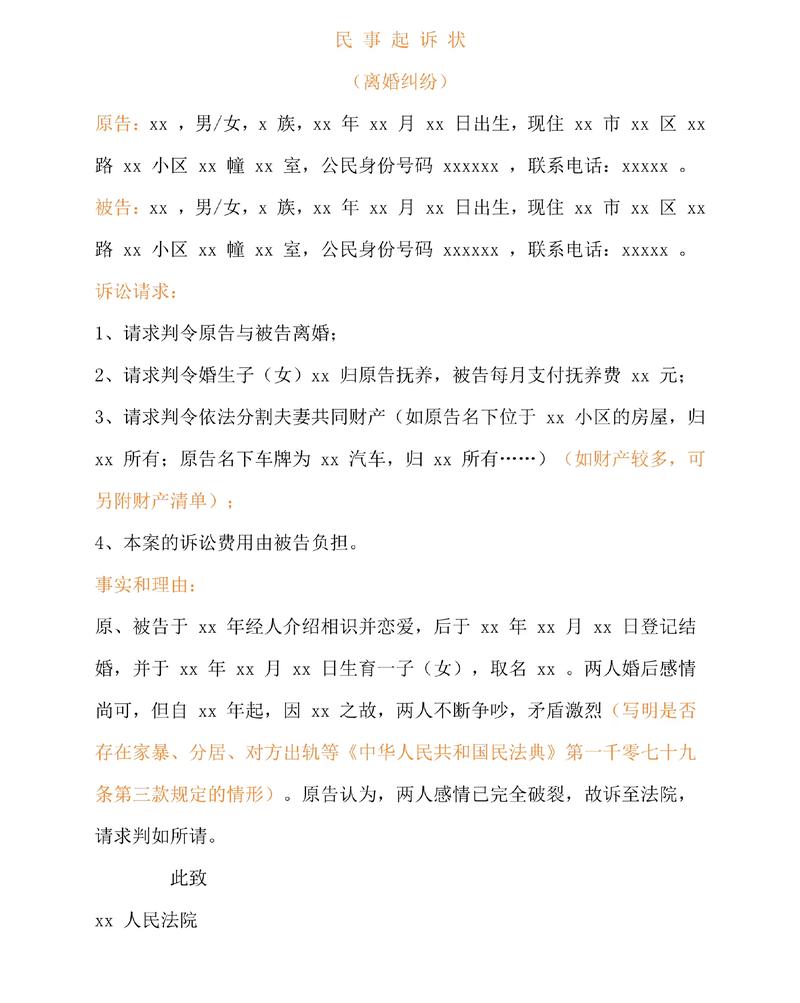 离婚起诉书撰写指南与注意事项