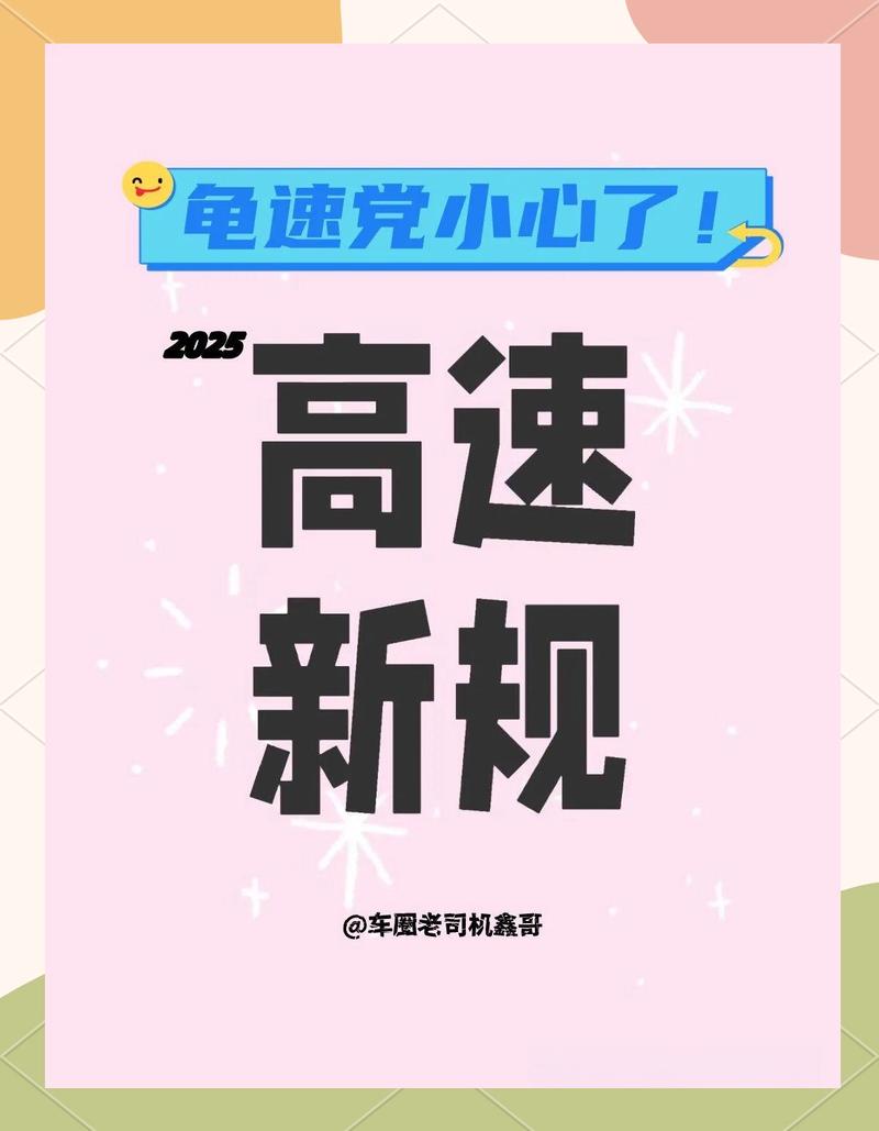 2025年超速新规解读与避罚指南