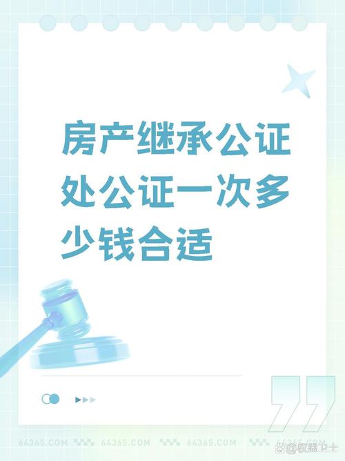房产公证费用解密：权威指南与避坑要点