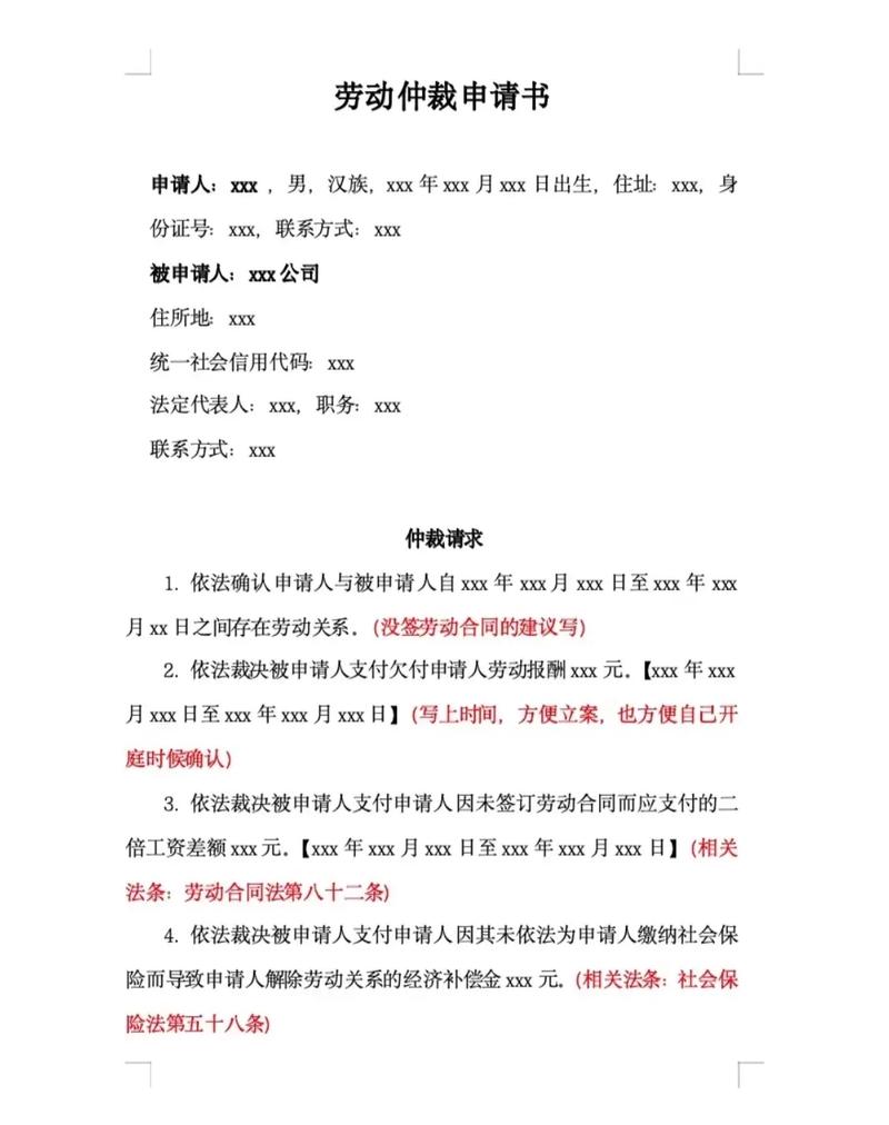 劳动仲裁申请书如何撰写与提交