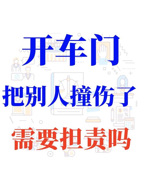 后排乘客开门撞人责任如何划分