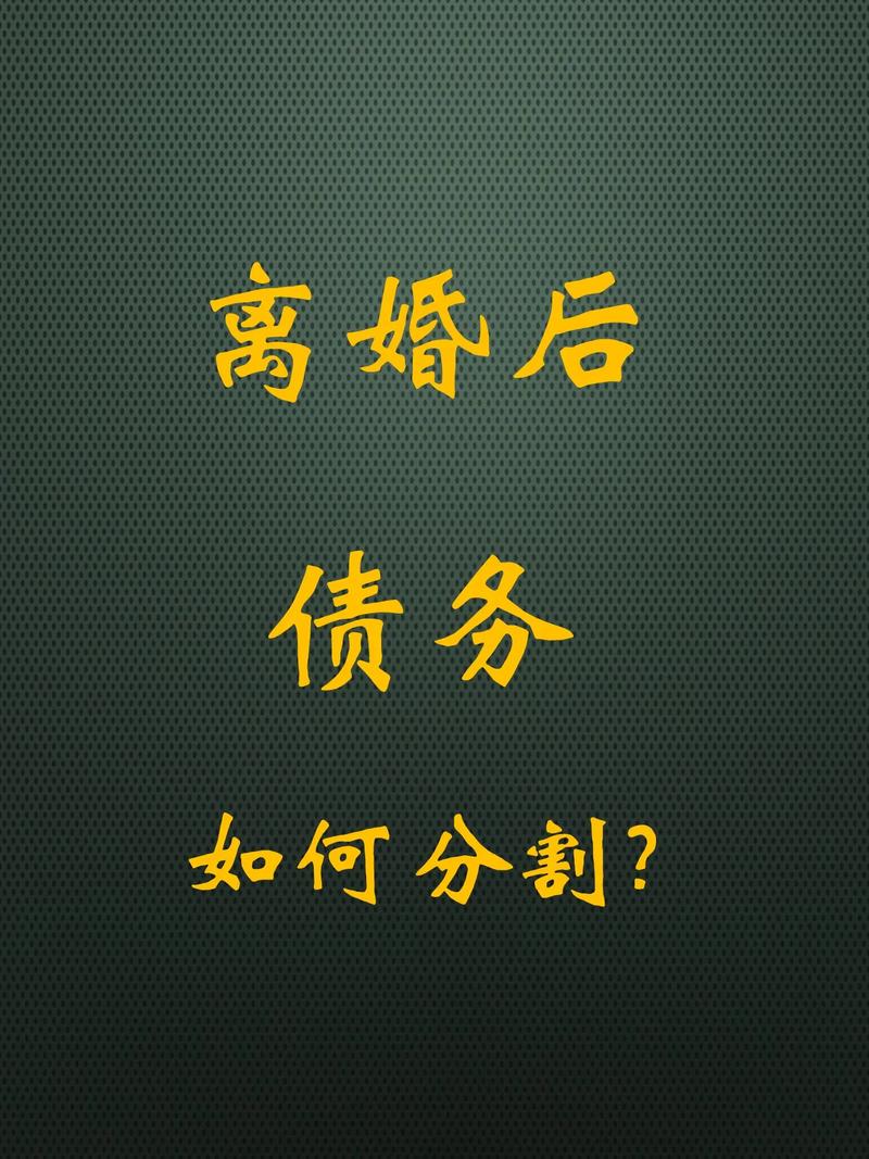 离婚债务约定一方承担，真能高枕无忧吗？