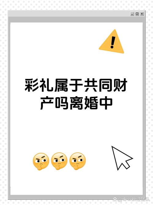 彩礼嫁妆归属迷雾：法律专家为你解惑