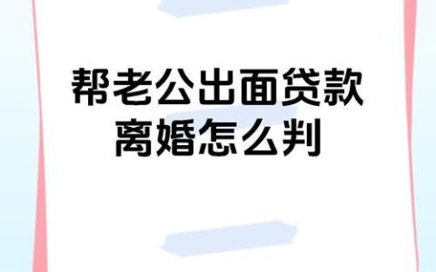 离婚时女方帮男方贷款债务如何处理