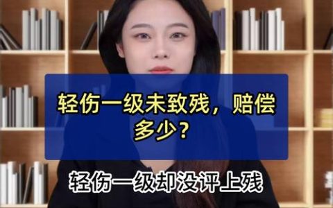 轻伤一级：莫轻视，后果可能远超你的想象