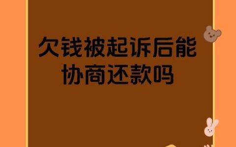 起诉后还能协商吗？流程与注意事项