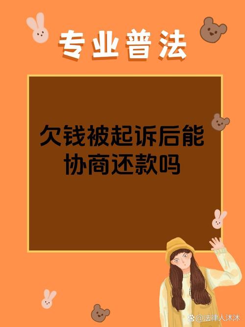起诉后还能协商吗？流程与注意事项
