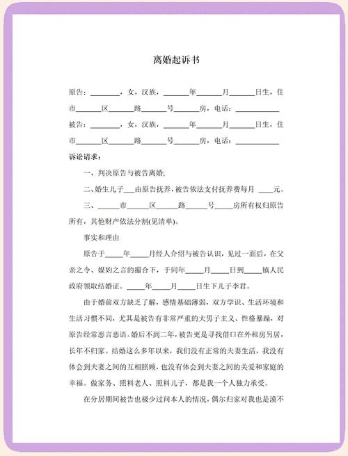 再婚非儿戏：离婚诉状模板的陷阱与指南